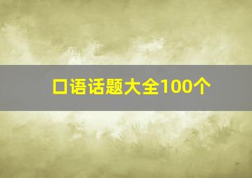 口语话题大全100个