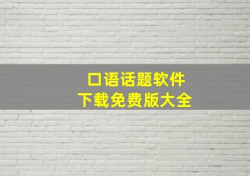 口语话题软件下载免费版大全