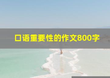 口语重要性的作文800字