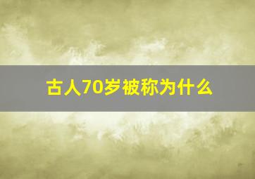 古人70岁被称为什么