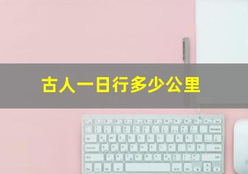 古人一日行多少公里