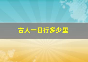 古人一日行多少里