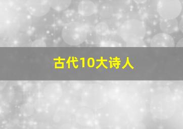 古代10大诗人