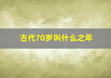 古代70岁叫什么之年