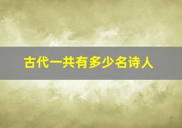 古代一共有多少名诗人