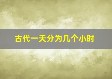 古代一天分为几个小时