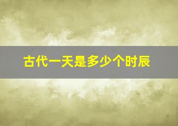 古代一天是多少个时辰