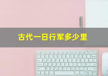 古代一日行军多少里