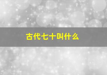 古代七十叫什么