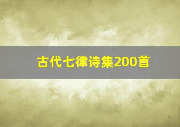 古代七律诗集200首