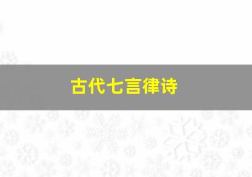 古代七言律诗