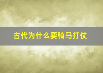 古代为什么要骑马打仗