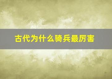 古代为什么骑兵最厉害