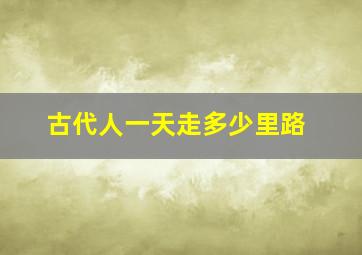 古代人一天走多少里路