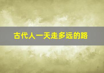 古代人一天走多远的路