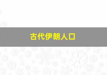 古代伊朗人口