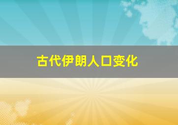 古代伊朗人口变化