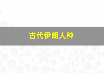 古代伊朗人种