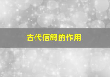 古代信鸽的作用