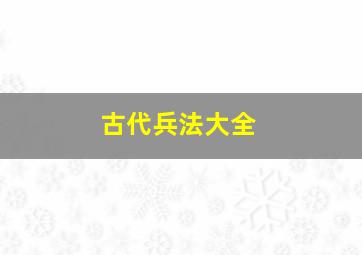 古代兵法大全