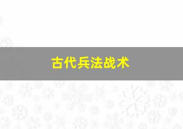 古代兵法战术