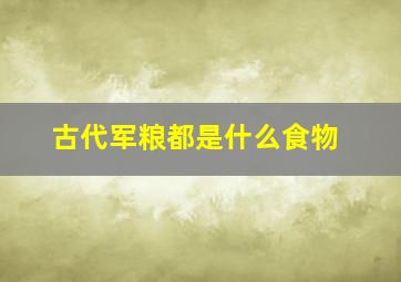 古代军粮都是什么食物