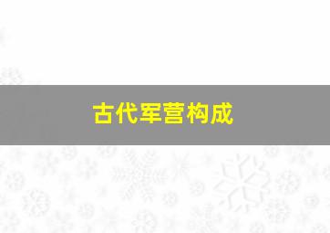 古代军营构成