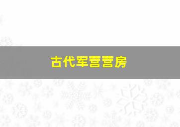 古代军营营房