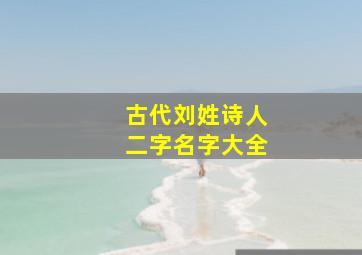 古代刘姓诗人二字名字大全