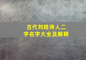 古代刘姓诗人二字名字大全及解释