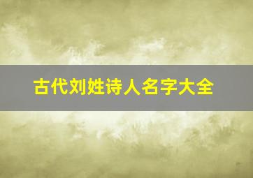 古代刘姓诗人名字大全