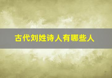 古代刘姓诗人有哪些人