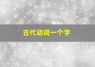 古代动词一个字