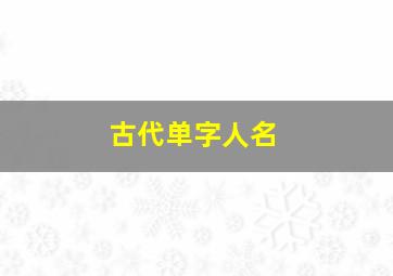 古代单字人名