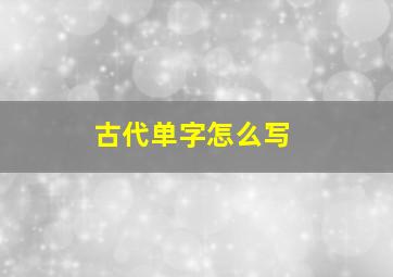 古代单字怎么写