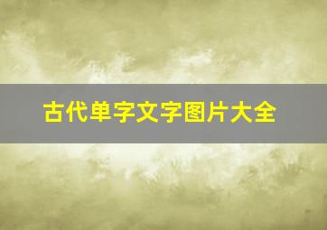 古代单字文字图片大全