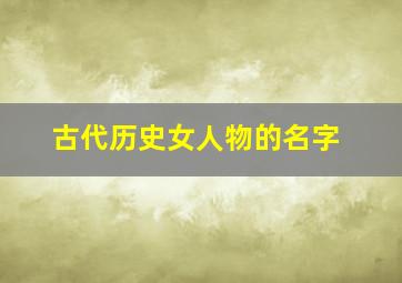 古代历史女人物的名字