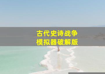 古代史诗战争模拟器破解版