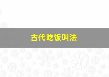 古代吃饭叫法