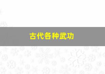 古代各种武功