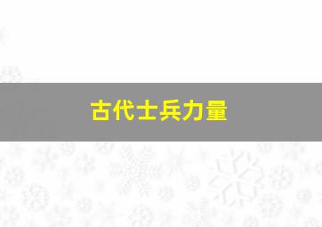 古代士兵力量