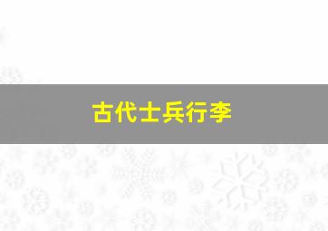 古代士兵行李