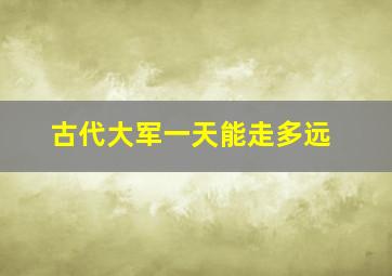 古代大军一天能走多远