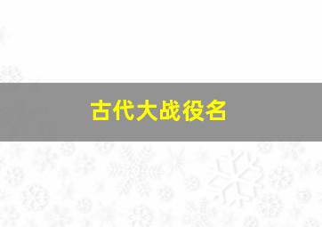 古代大战役名