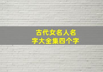 古代女名人名字大全集四个字