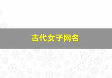 古代女子网名