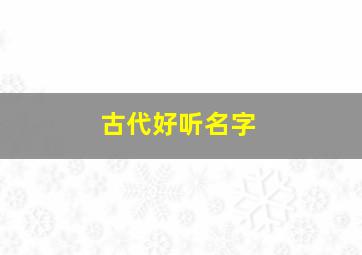 古代好听名字