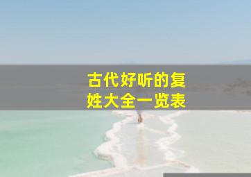 古代好听的复姓大全一览表