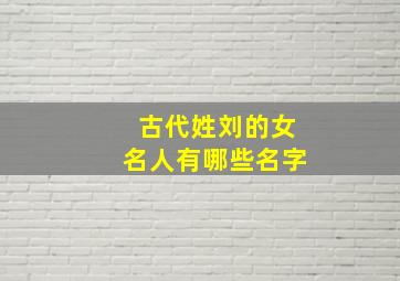 古代姓刘的女名人有哪些名字