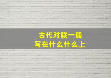 古代对联一般写在什么什么上